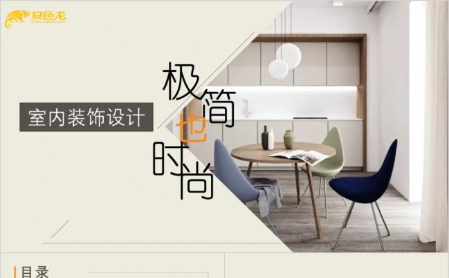 极简也时尚简约北欧风情室内设计装修ppt模板缩略图