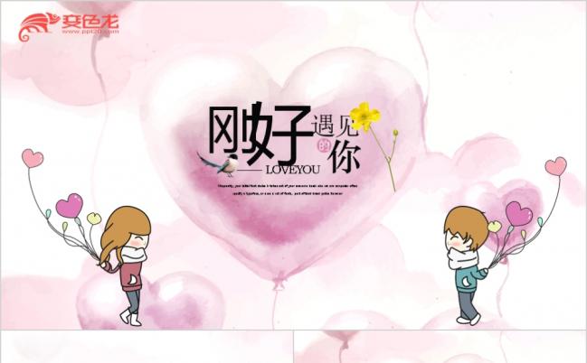 刚好遇见你系列七夕爱情婚恋电子相册ppt模板缩略图