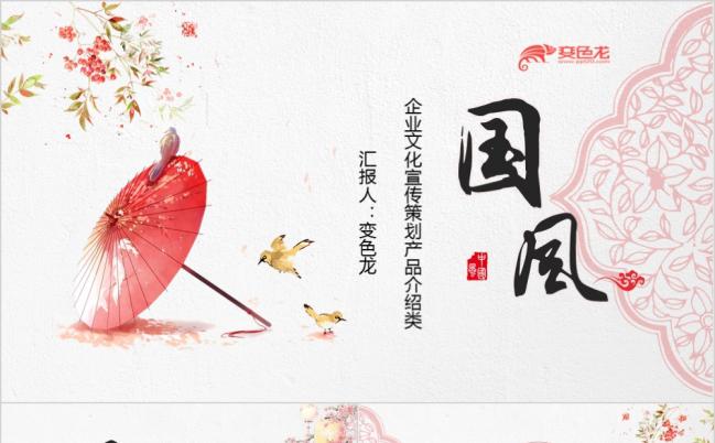 中国风喜庆企业简介公司宣传项目展示商务ppt模板缩略图