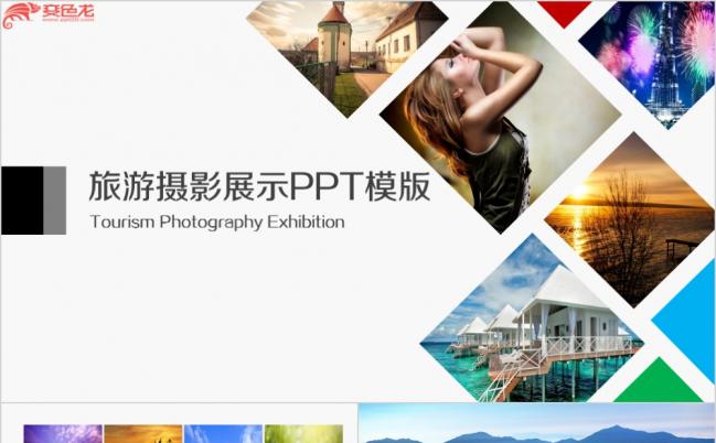 欧美风旅游摄影展示PPT模版缩略图