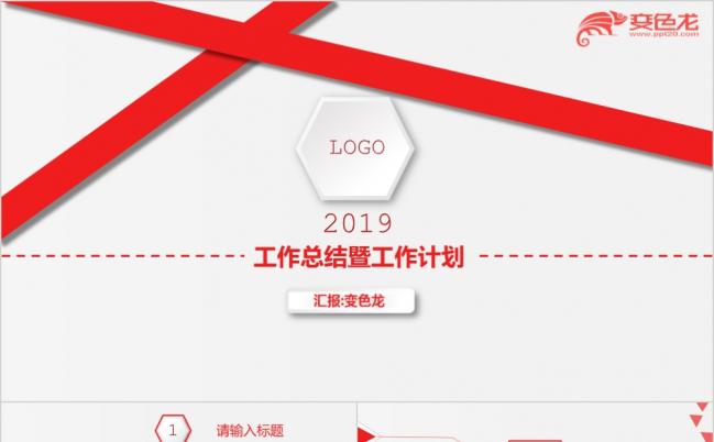 红白双色极简风2019总结计划PPT模版缩略图