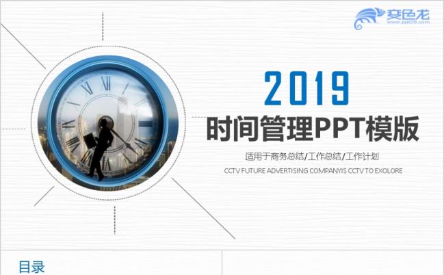 2019最新钟表珍惜时间之时间管理培训PPT模板缩略图