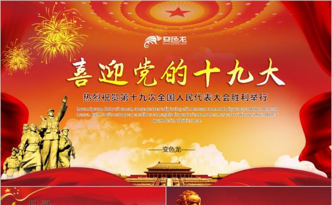 喜迎党的十九大党政专题党课课件PPT模板缩略图