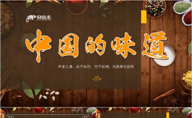 中国味道美食摄影电子相册美食宣传PPT动态模板缩略图