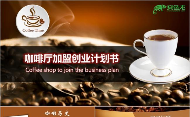 高端时尚咖啡厅连锁加盟创业计划书PPT模板缩略图