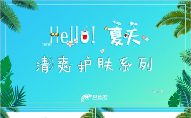 夏天清爽护肤化妆品美容产品策划宣传工作总结汇报PPT模板缩略图