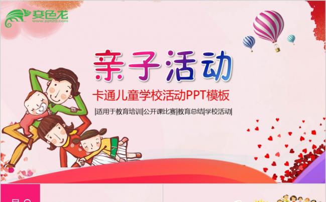 卡通亲子活动幼儿园家长会教育培训运动会户外PPT模板缩略图