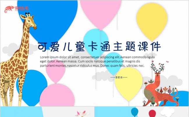 卡通风儿童课件教育教学教师公开课幼儿园公开课课件缩略图