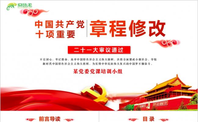 党风聚焦解读学习十九大新党章PPT 新党章修正案 新党章学习缩略图