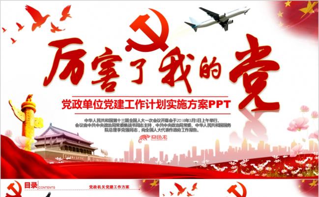 党风最新党政单位党建工作实施方案PPT缩略图