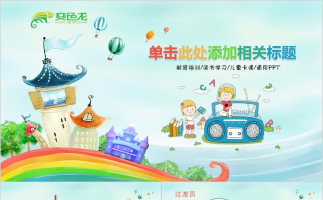 淡蓝色清新文艺儿童卡通教育培训课件通用ppt模板缩略图