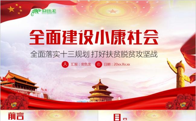 党风十九大专题决胜全面建成小康社会PPT缩略图