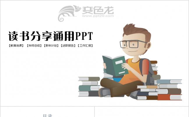多读书读好书读书分享好书推荐教育类ppt模板缩略图