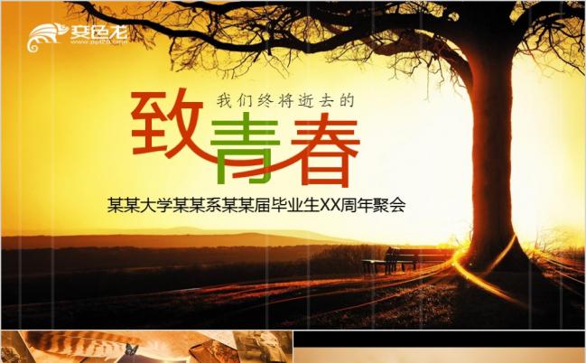 致青春毕业季同学聚会纪念册电子相册动态ppt模板缩略图