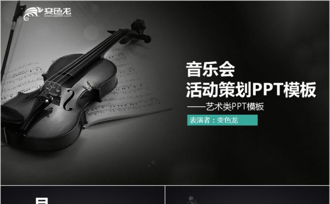 小提琴音乐会艺术演出文艺汇演活动宣传介绍PPT模板缩略图