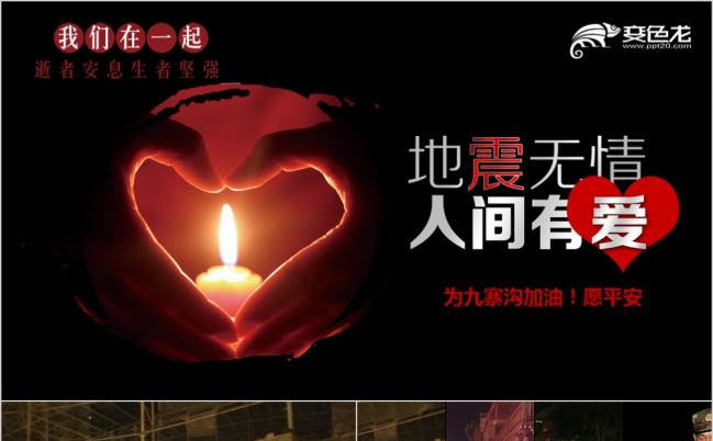 地震地震无情人间有情公益祈福PPT模板缩略图