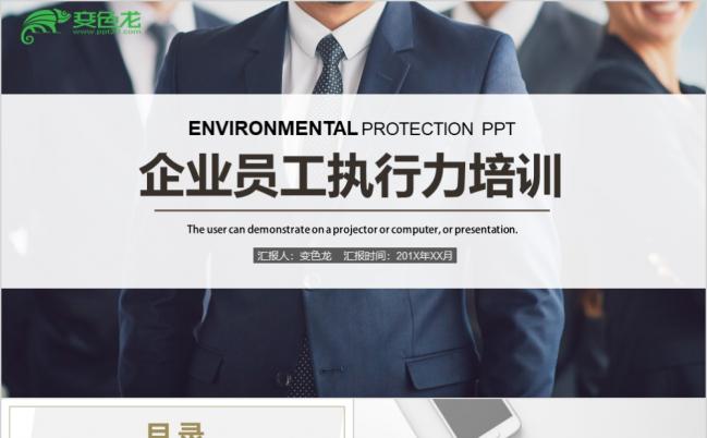 2019商务风企业员工执行力培训PPT模板缩略图