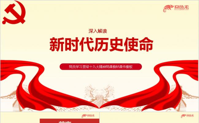 党风十九大精神学习新时代历史使命责任担当深入解读ppt课件模板缩略图