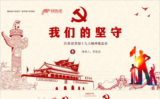 我们的坚守学习十九大精神微党课PPT模版缩略图