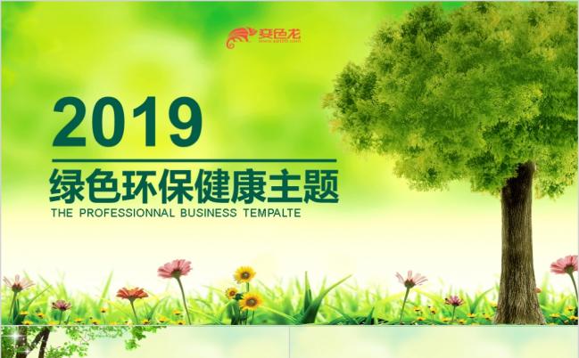 2019绿色自然风清新环保植树节PPT模板缩略图