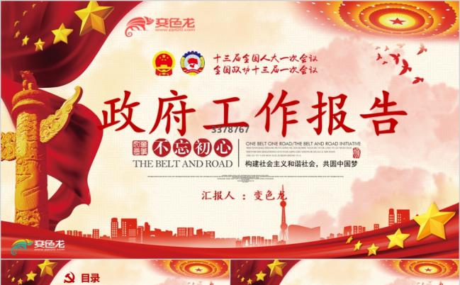 2019不忘初心政府工作报告通用PPT模板缩略图