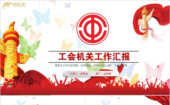 炫彩蝴蝶党政党建政府机关工会工作会议通用ppt模板缩略图
