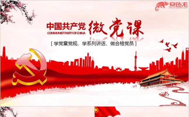 党风微党课ppt模板党政两学一做学习教育活动缩略图