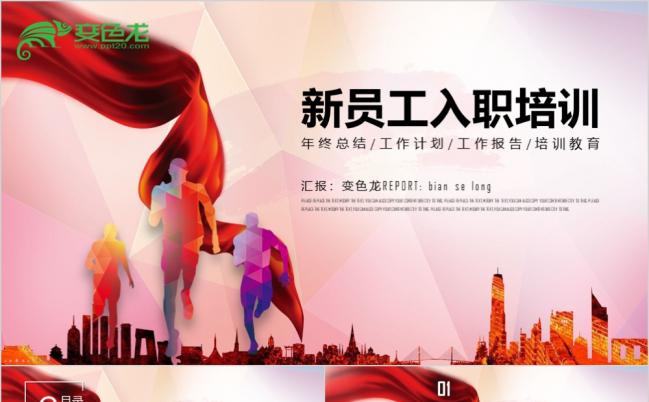 红色丝带创意跑步企业团队合作共赢新员工入职培训PPT模板缩略图