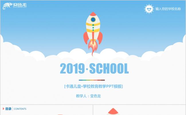 2019卡通创意火箭儿童学校教育上课课件幼儿教学PPT模板缩略图