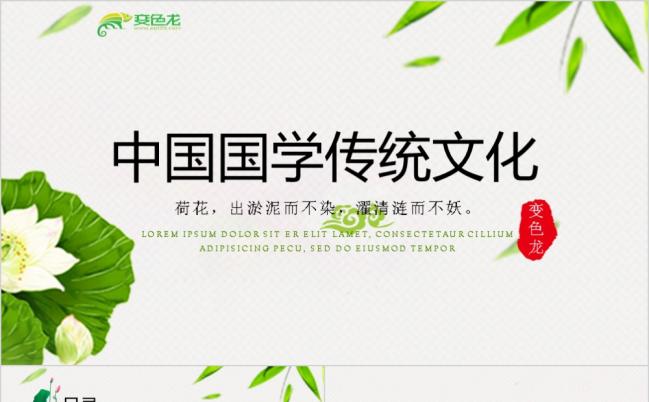 中国风荷花国学经典古典传统文化论语介绍PPT模板缩略图