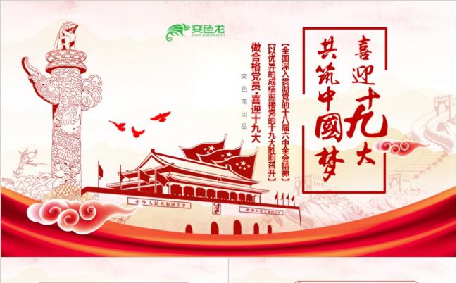 党风党政党课党员教育党员学习做合格党员喜迎十九大PPT缩略图
