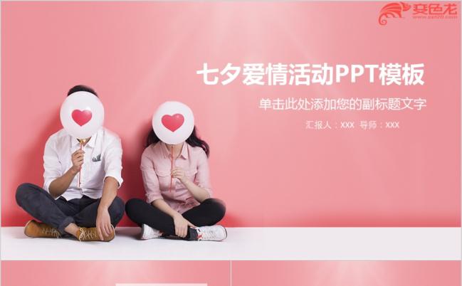 唯美浪漫情人节七夕婚礼婚庆活动策划工作汇报PPT模板缩略图