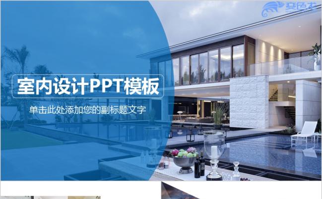 蓝色高端简洁室内设计装修装潢设装修公司介绍PPT通用模板缩略图