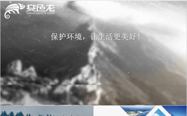 环境保护地球绿色环保低碳公益高端动态ppt模板缩略图