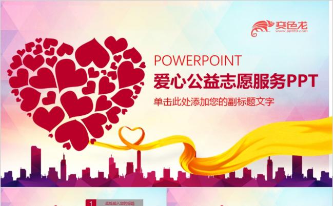 桃心拼接爱心公益慈善活动策划展示PPT模板缩略图