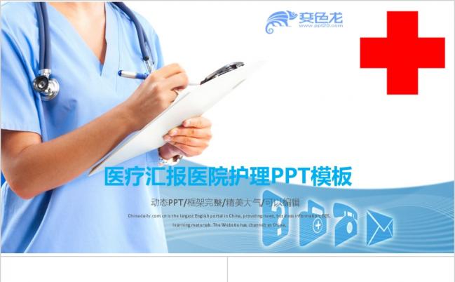 蓝色健康医疗汇报医院护理医药医学PPT模版缩略图