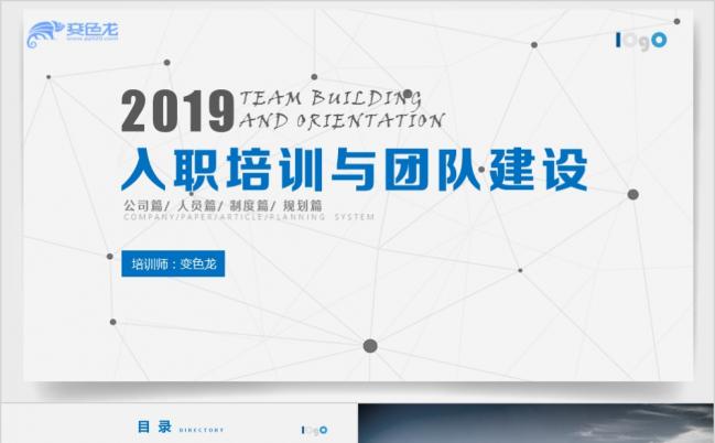 2019蓝色极简风员工入职培训PPT模板缩略图