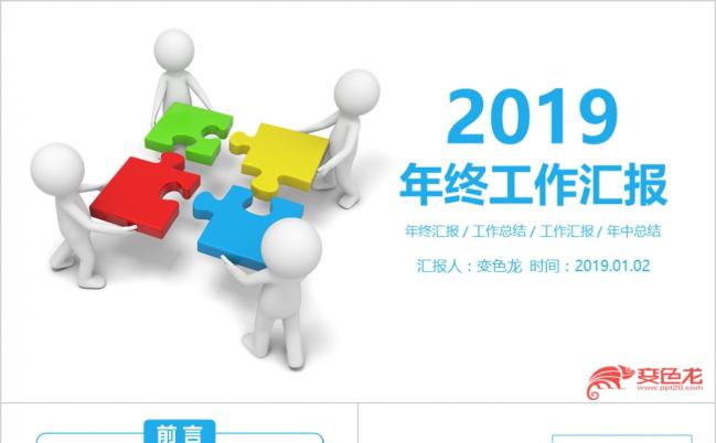 2019商务3D立体小人工作汇报总结ppt模板缩略图