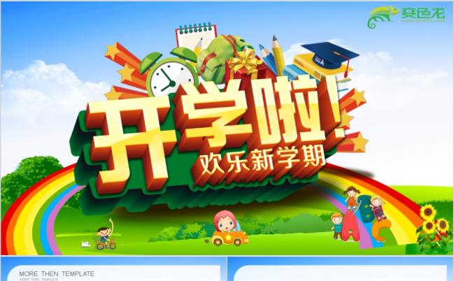 创意清新文艺新生入学开学典礼教育教学计划开学啦家长会PPT模板缩略图
