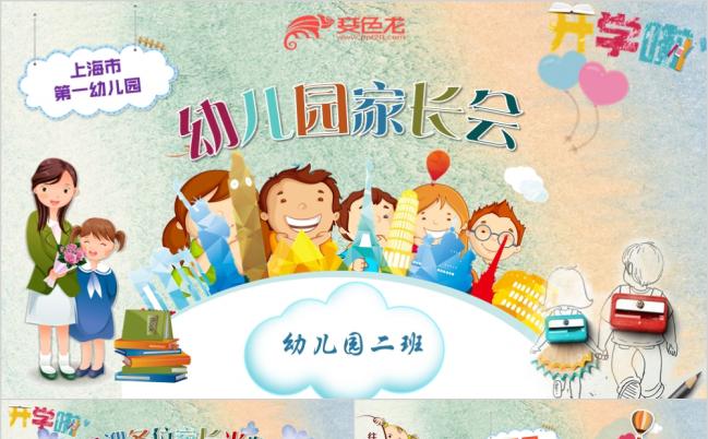 卡通风开学招生教育说课幼儿园小学新学期家长会ppt模板缩略图