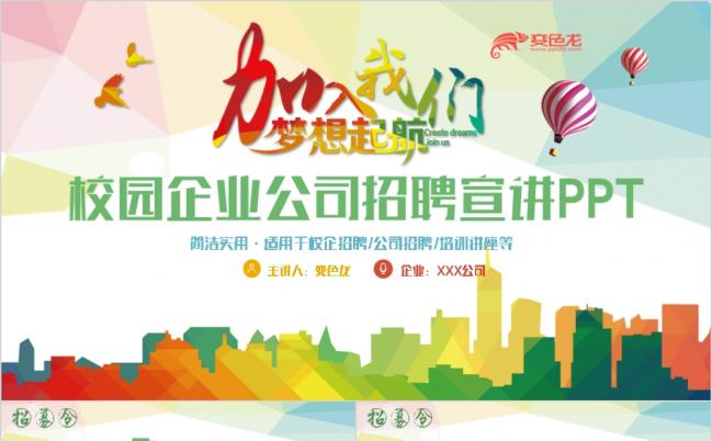 极简艺术风多彩校企招聘宣讲企业招聘2017工作计划PPT缩略图
