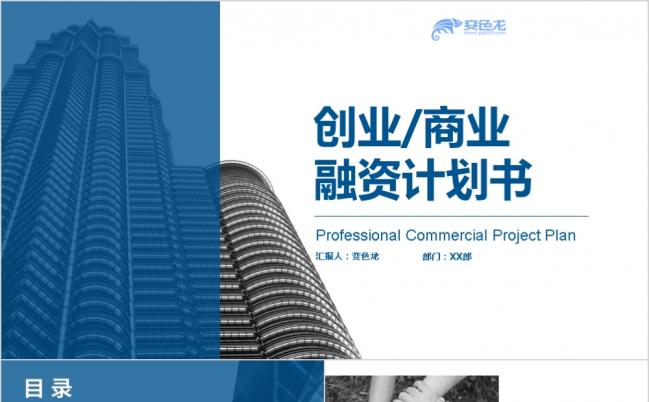 蓝色现代商务风创业融资计划书PPT模板缩略图