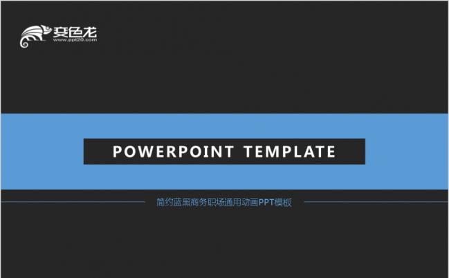 简约蓝黑商务职场通用工作汇报年度计划PPT模板缩略图