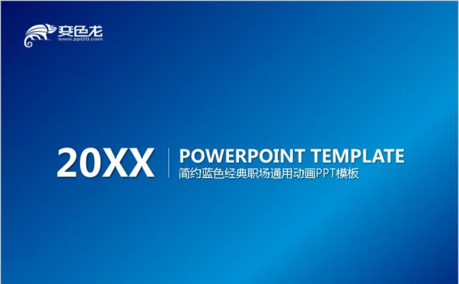 蓝色经典简约时尚职场商务通用PPT模板缩略图