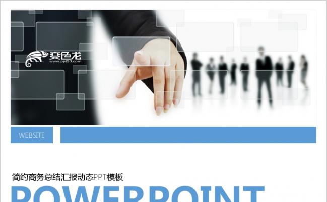 蓝色简约用数据说话商务总结汇报PPT模板缩略图