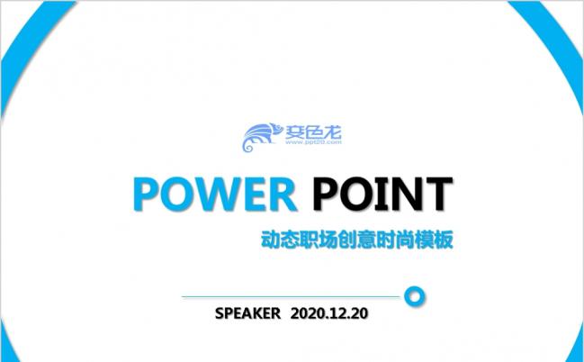 蓝色简约时尚个性商务通用PPT模板缩略图