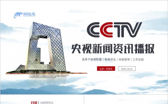 央视CCTV 新闻资讯播报工作总结计划专用PPT模板缩略图