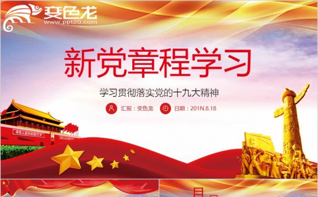 党风十九大新党章中国共产党章程学习解读PPT缩略图