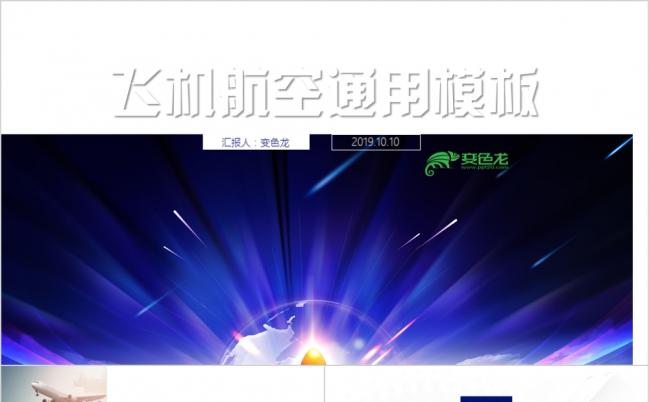 简约创意炫酷飞机航空民航局年终工作总结PPT模板缩略图