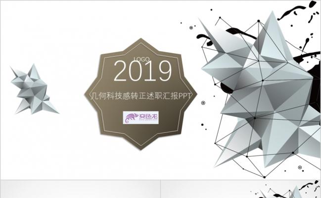 2019几何风科技感员工转正述职报告PPT模板缩略图